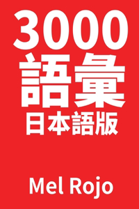 3000 語彙 日本語版