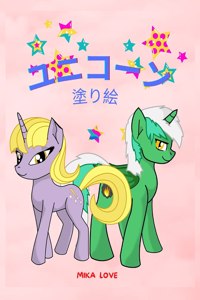 ユニコーンの塗り絵