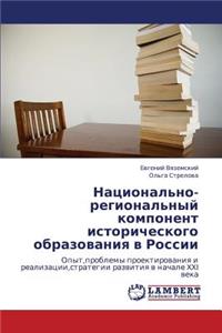 Natsional'no-Regional'nyy Komponent Istoricheskogo Obrazovaniya V Rossii