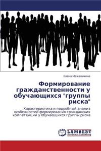 Formirovanie Grazhdanstvennosti U Obuchayushchikhsya Gruppy Riska