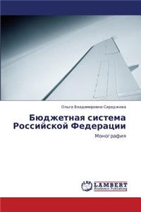 Byudzhetnaya Sistema Rossiyskoy Federatsii