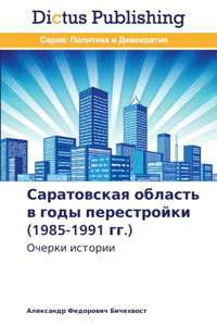 Саратовская область в годы перестройки (1985-1991 &#