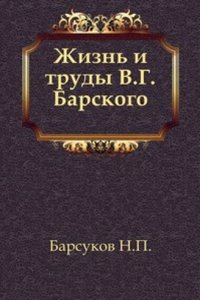 Zhizn i trudy V.G. Barskogo