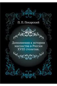 Дополнения к истории масонства в России XVII