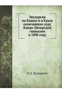 Экскурсия на Кавказ и в Крым окончивших к