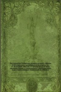 Postavnovleniya XVIII ocherednogo Tetyushskogo uezdnogo zemskogo sobraniya,