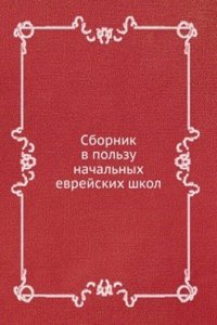 Sbornik v polzu nachalnyh evrejskih shkol