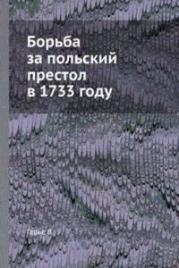 Borba za polskij prestol v 1733 godu