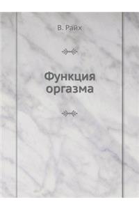 Функция оргазма