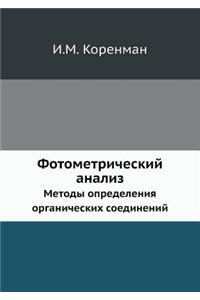 Фотометрический анализ
