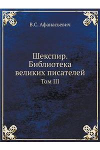 Шекспир. Библиотека великих писателей