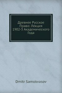 Drevnee Russkoe Pravo: Lektsiya 1902-3 Akademicheskogo Goda