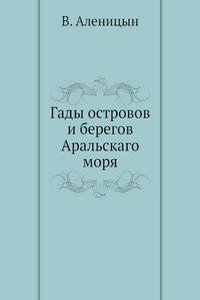 Gady ostrovov i beregov Aralskago morya