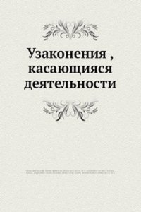 Uzakoneniya , kasayuschiyasya deyatelnosti