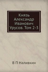 Knyaz Aleksandr Ivanovich Urusov. Tom 2-3