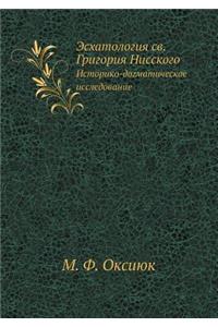 Эсхатология св. Григория Нисского