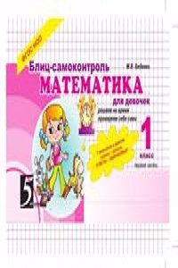 Matematika. Blits-samokontrol dlya devochek. 1 klass.