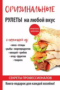 Оригинальные рулеты на любой вкус