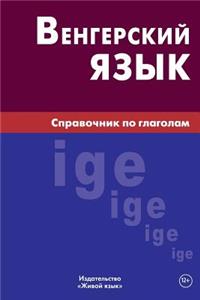 Vengerskij Jazyk. Spravochnik Po Glagolam