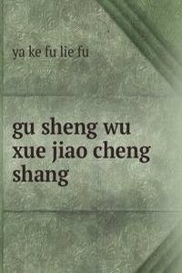 gu sheng wu xue jiao cheng