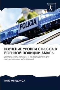 ИЗУЧЕНИЕ УРОВНЯ СТРЕССА В ВОЕННОЙ ПОЛИЦh