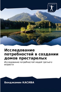 Исследование потребностей в создании дом