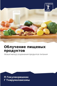 Облучение пищевых продуктов