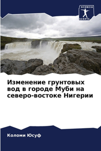 Изменение грунтовых вод в городе Муби на с
