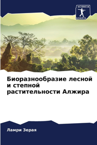 Биоразнообразие лесной и степной растит