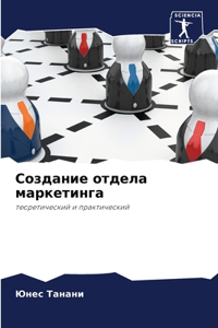 Создание отдела маркетинга