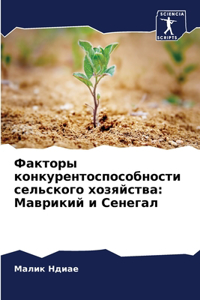 Факторы конкурентоспособности сельско&