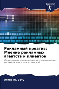 Рекламный креатив