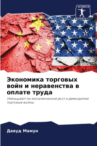 Экономика торговых войн и неравенства в оl