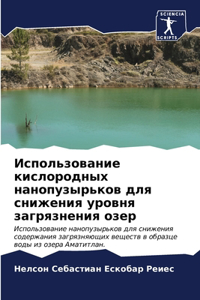 Использование кислородных нанопузырько&#