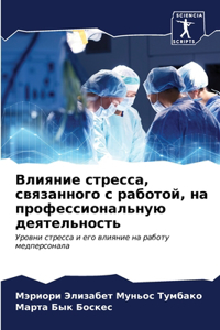 Влияние стресса, связанного с работой, на п