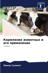 Кормление животных и его применение
