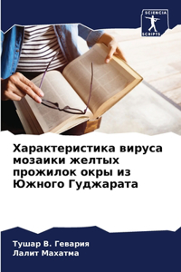 Характеристика вируса мозаики желтых про