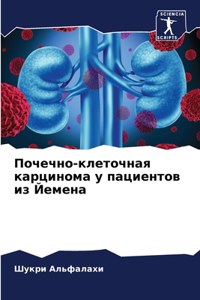 Почечно-клеточная карцинома у пациентов