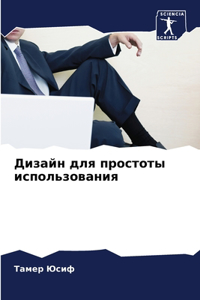 Дизайн для простоты использования