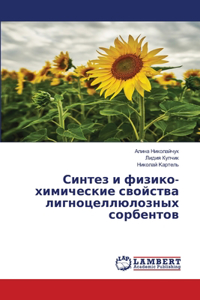 Синтез и физико-химические свойства лигно