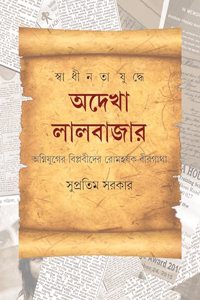 Swadhinata Yuddhe Adekha Lalbazar