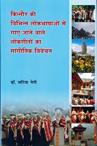 à¤•à¤¿à¤¨à¥�à¤¨à¥Œà¤° à¤•à¥€ à¤µà¤¿à¤­à¤¿à¤¨à¥�à¤¨ à¤²à¥‹à¤•à¤­à¤¾à¤·à¤¾à¤“à¤‚ à¤®à¥‡à¤‚ à¤—à¤¾à¤� à¤œà¤¾à¤¨à¥‡ à¤µà¤¾à¤²à¥‡ à¤²à¥‹à¤•à¤—à¥€à¤¤à¥‹à¤‚ à¤•à¤¾ à¤¸à¤¾à¤‚à¤—à¥€à¤¤à¤¿à¤• à¤µà¤¿à¤µà¥‡à¤šà¤¨ Kinnour ki Vibhinna Lokbhashaon me Gaye Jane