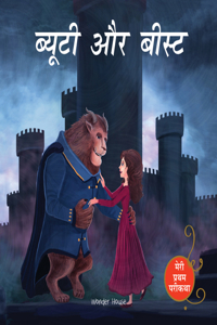 Beauty And The Beast (Meri Pratham Parikatha - Beauty Aur Beast): Abridged Illustrated Fairy Tale In Hindi