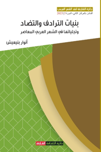 بنيات الترادف والتضاد وتجلياتها في الشعر 