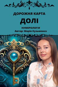 Дорожня карта Долі