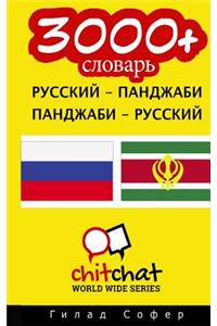 3000+ Russian - Punjabi Punjabi - Russian Vocabulary