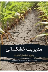 Drought Management and Operationg Agricultural Guidelines