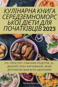 КУЛІНАРНА КНИГА СЕРЕДЗЕМНОМОРСЬКОЇ ДІЄТ&