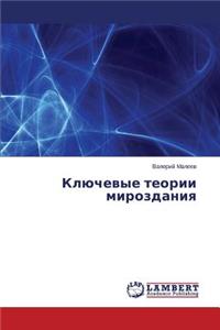 Klyuchevye teorii mirozdaniya