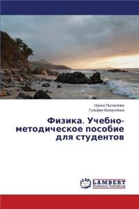 Fizika. Uchebno-metodicheskoe posobie dlya studentov
